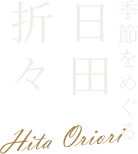 季節をめぐる日田折々
