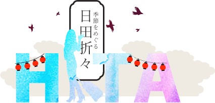 季節をめぐる日田折々