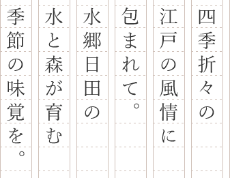 四季折々の江戸の風情に包まれて。水郷日田の水と森が育む季節の味覚を。